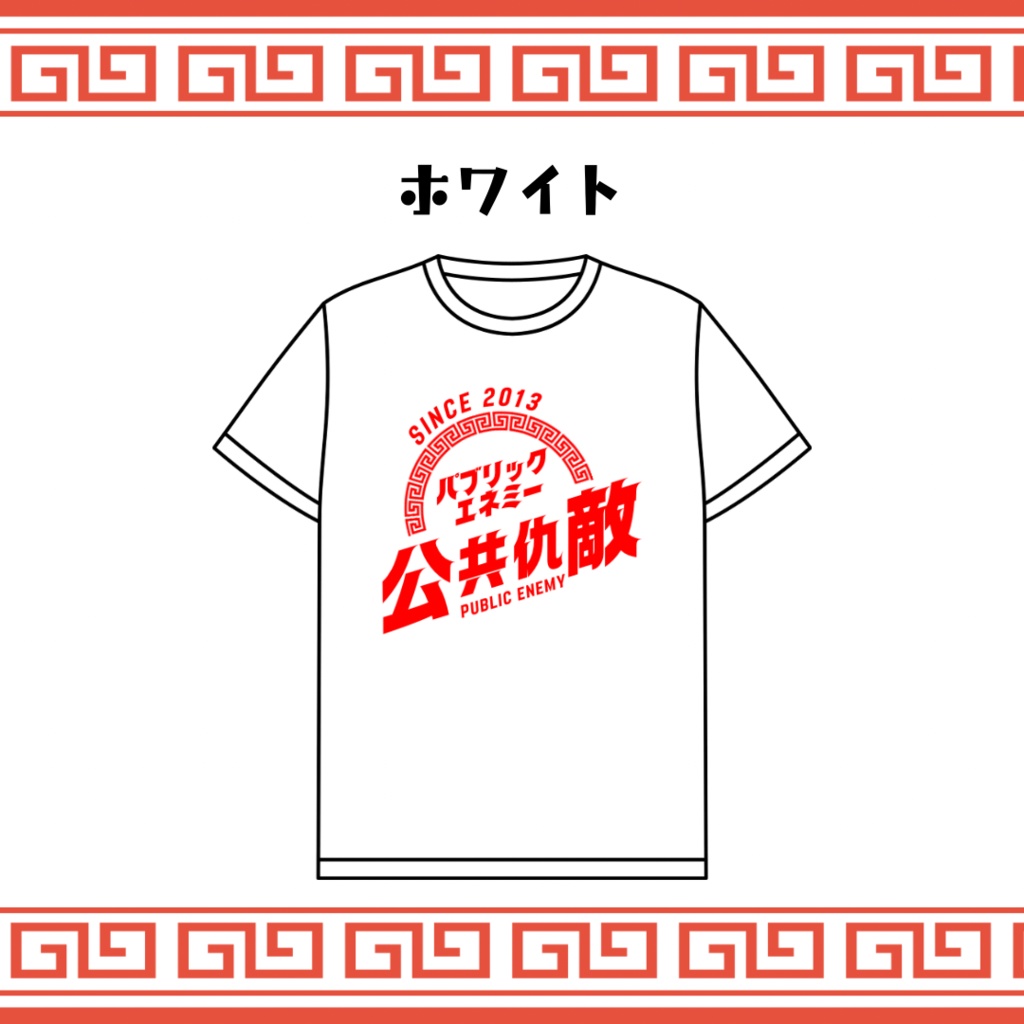 【New!!】公共仇敵Tシャツ:ホワイト