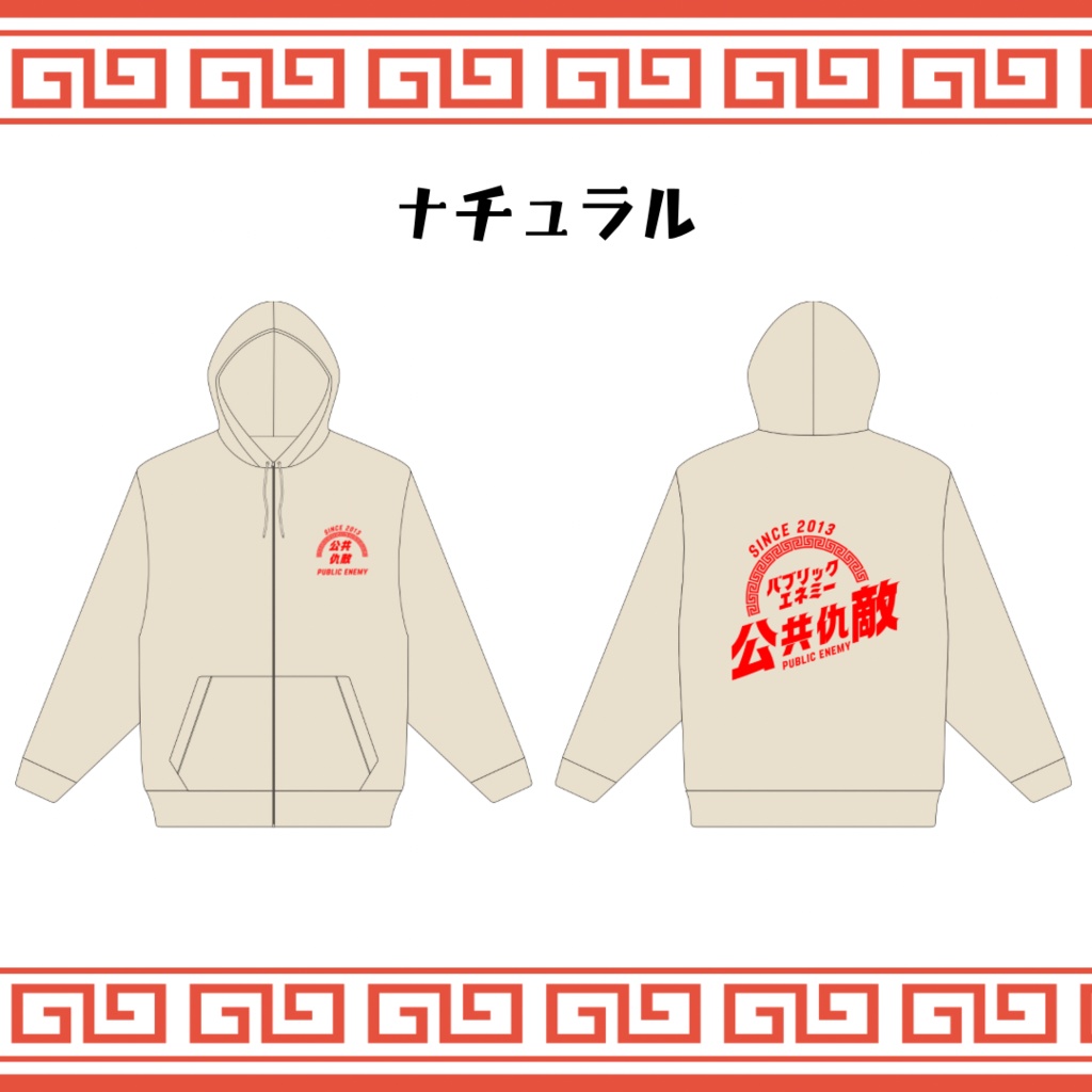 【New!!】公共仇敵ジップパーカー:ナチュラル