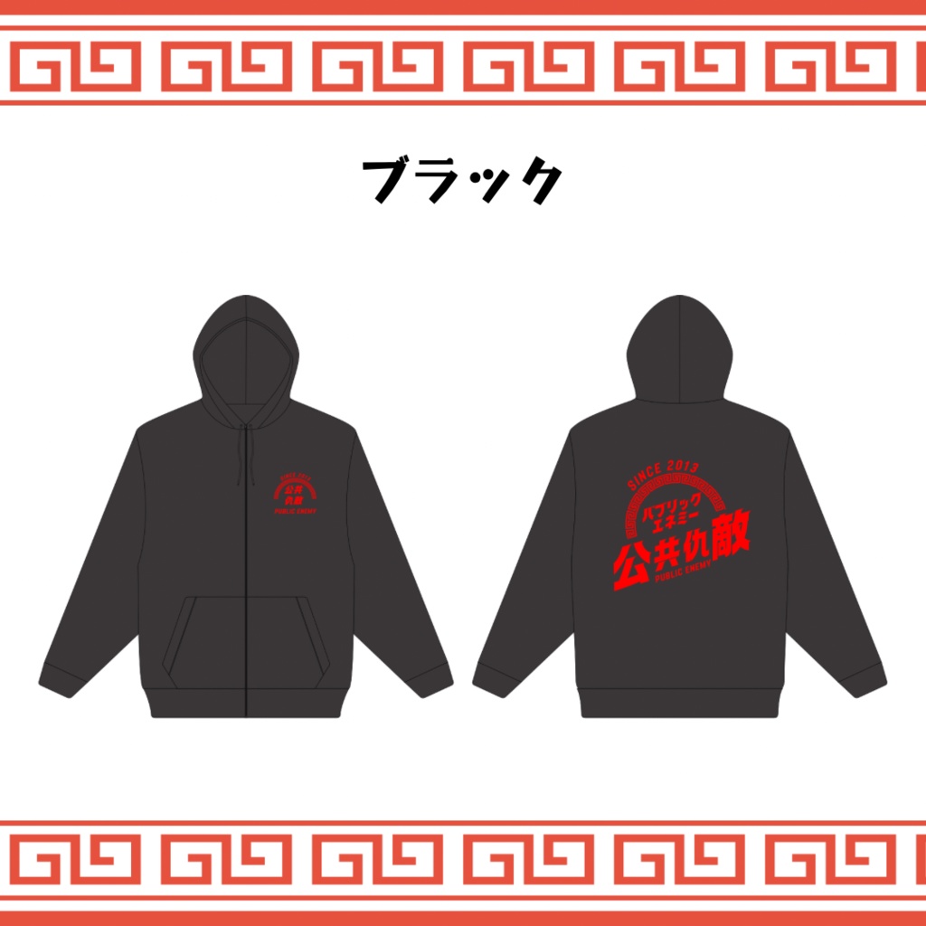 【New!!】公共仇敵ジップパーカー:ブラック