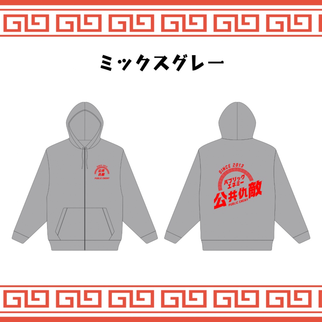【New!!】公共仇敵ジップパーカー:ミックスグレー