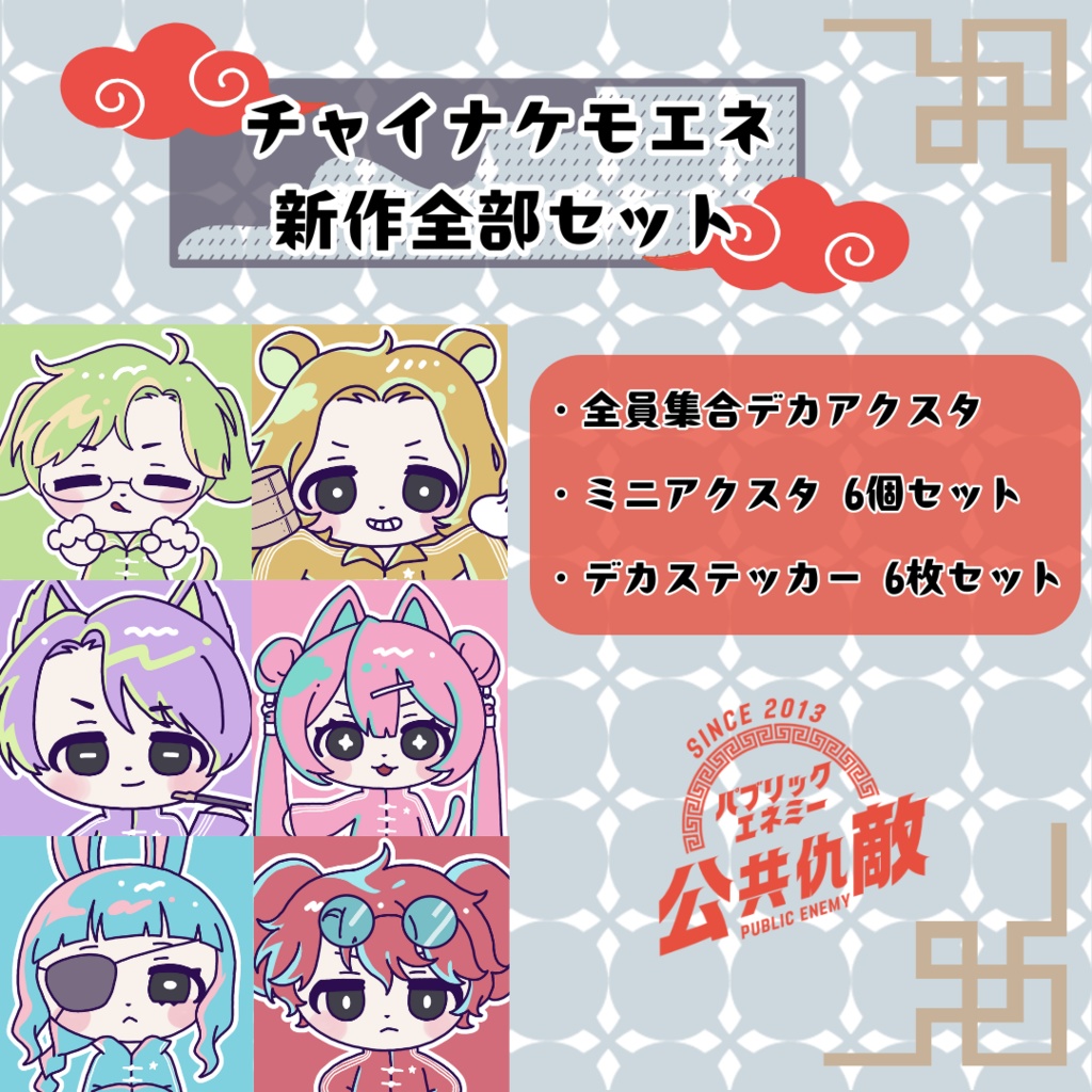 【New!!】チャイナケモエネ全部セット