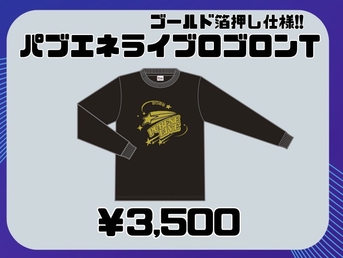 【New!!】パブエネライブロンT(XLのみ)