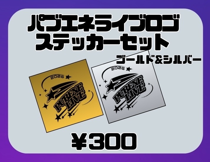 【New!!】パブエネライブステッカー!!2枚セット