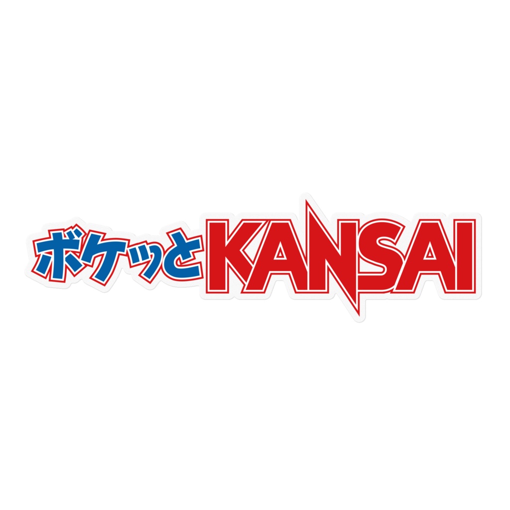ボケッとKANSAI ロゴステッカー(大)