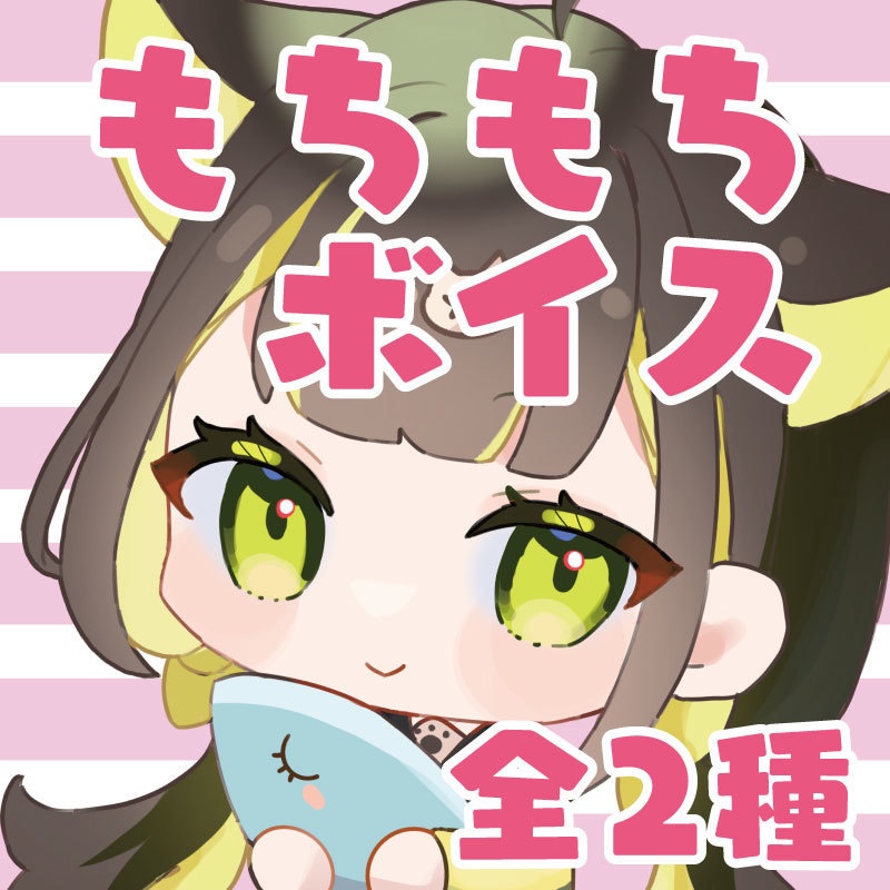 もちもちボイス（全2種）【Vtuber / ライファ】