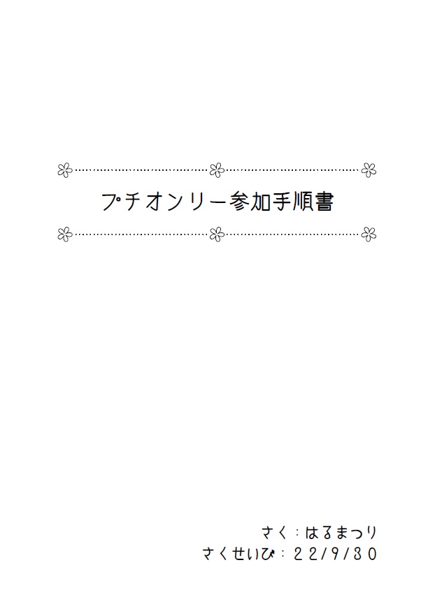 プチオンリー開催記念！プチオンリー参加手順書