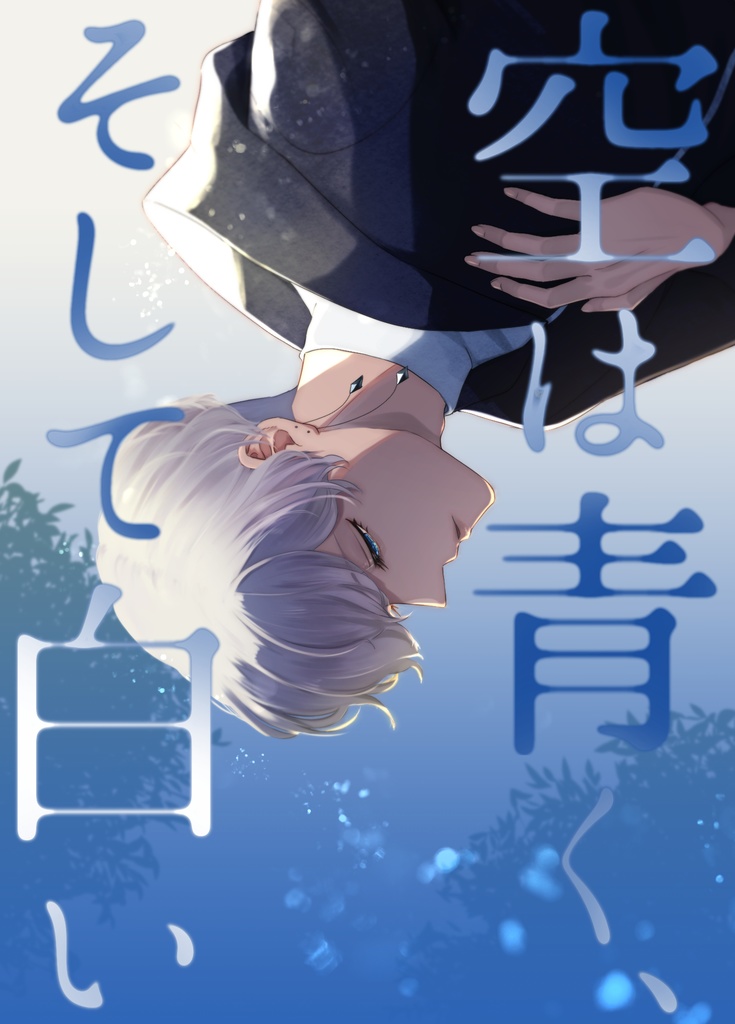 空は青く、そして白い