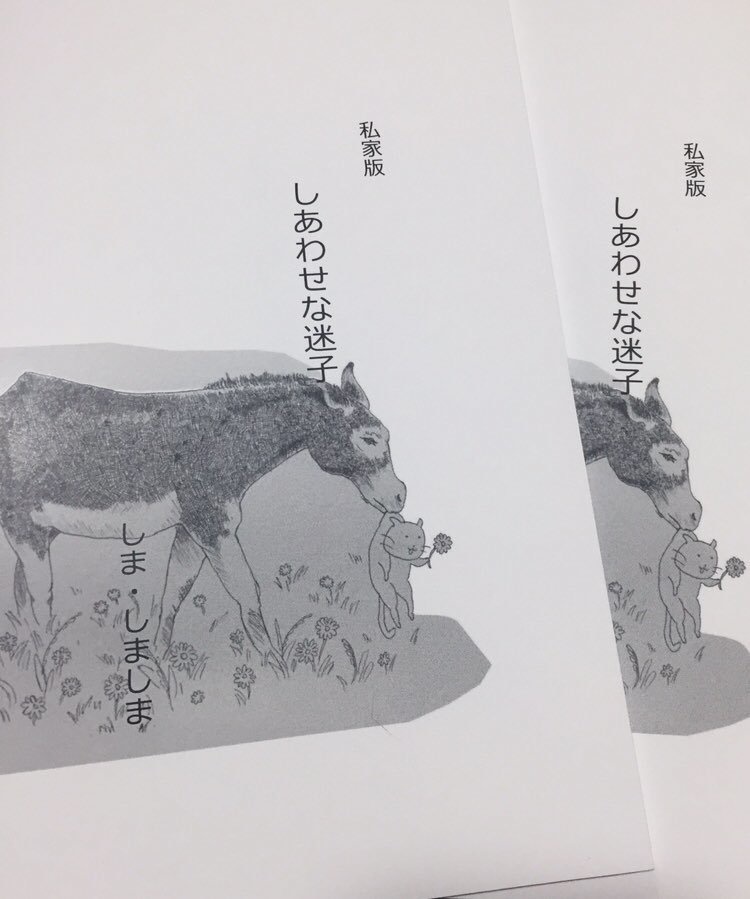私家版歌集「しあわせな迷子」