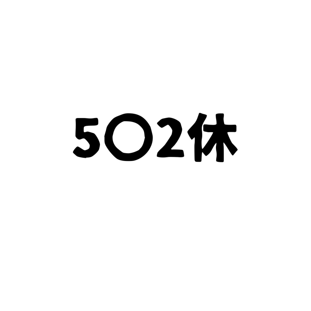 5〇2休