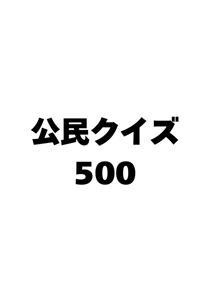 公民クイズ500