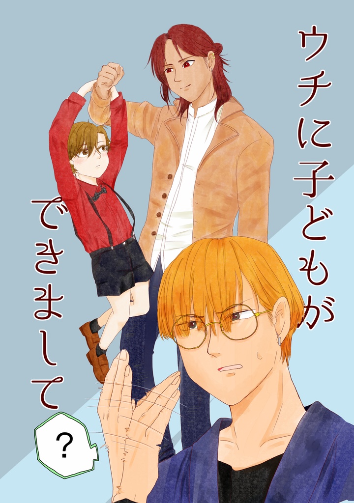 ウチに子どもができまして(？)