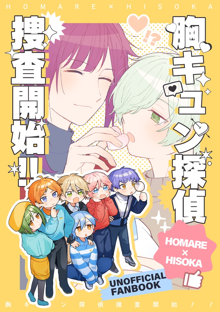 「胸キュン探偵捜査開始!!」