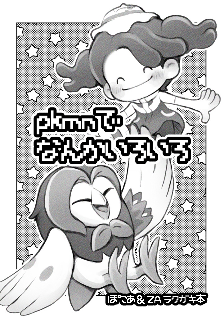 pkmnでなんかいろいろ