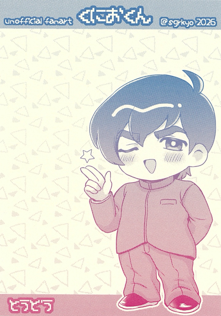 くにお便箋 藤堂