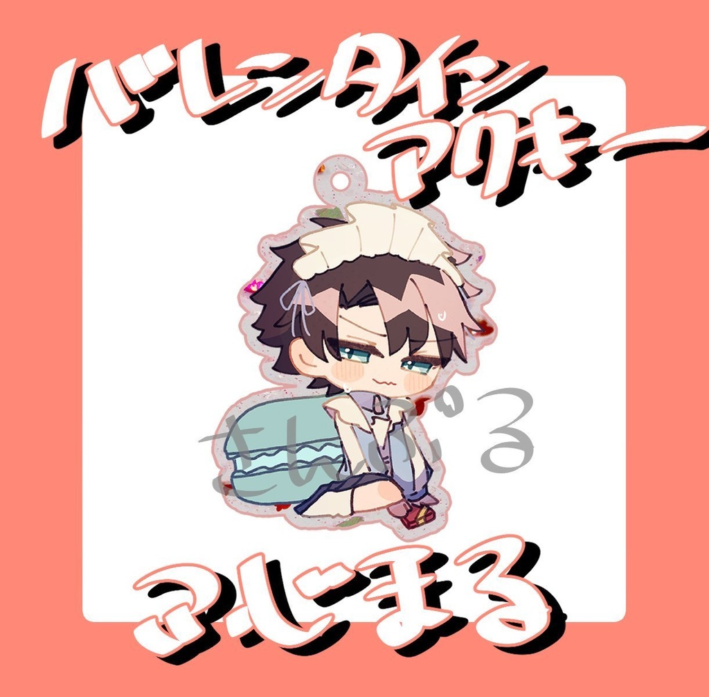 バレンタインアクキーふじまる