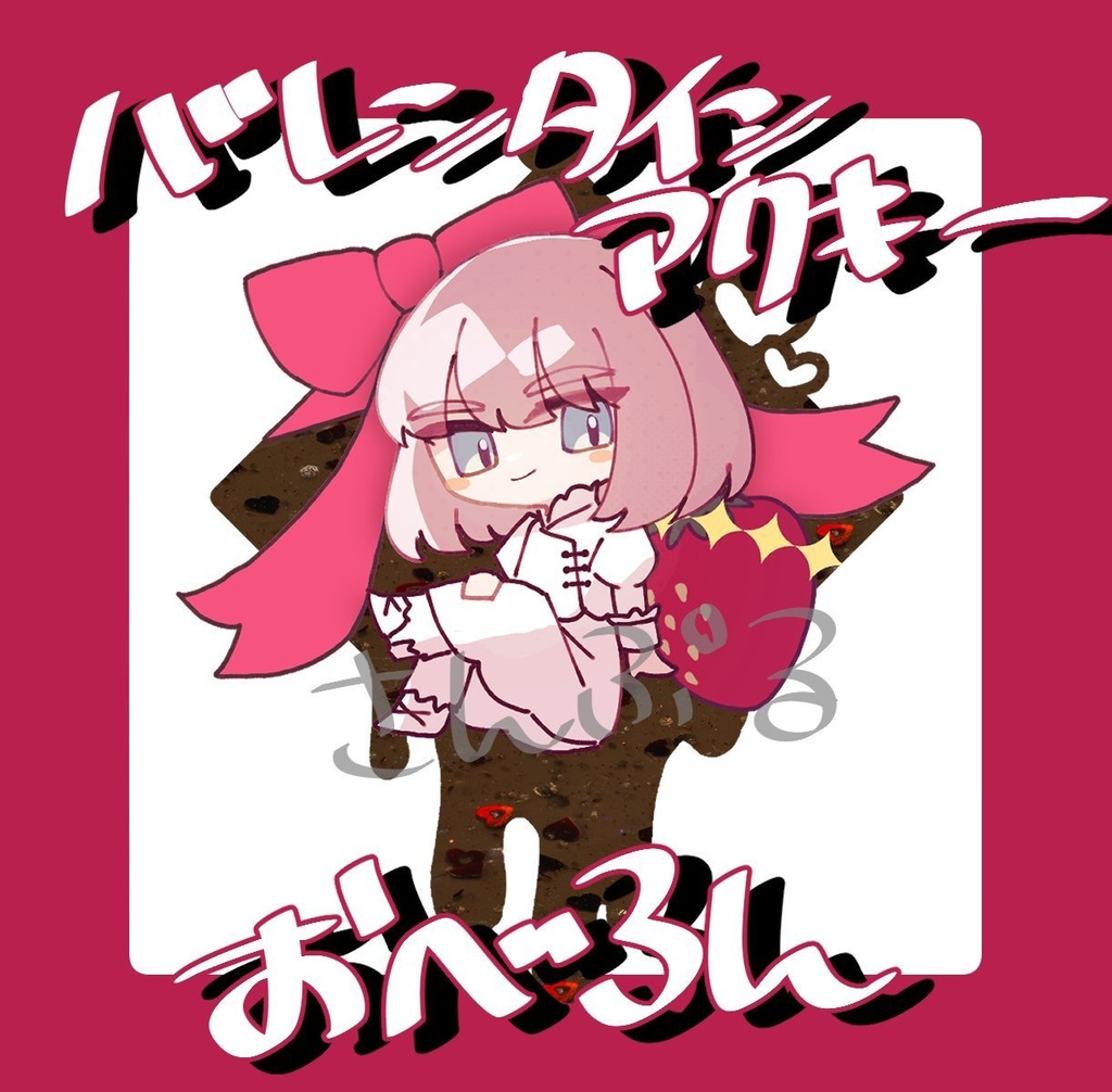 バレンタインアクキーおべろん