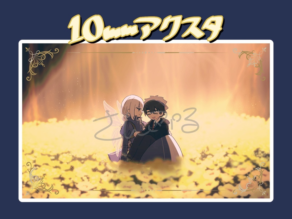 10㍉アクスタ