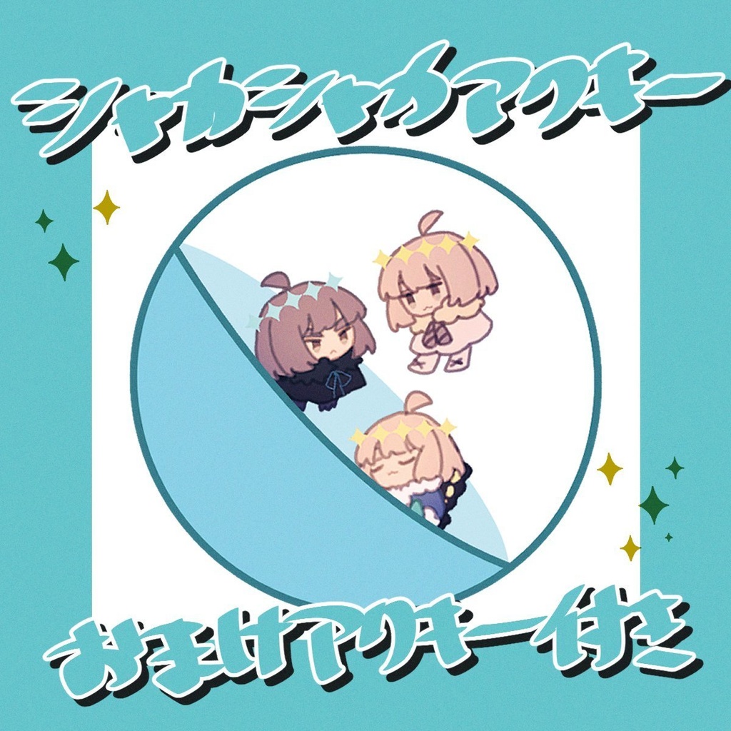 シャカシャカアクキー＋おまけアクキー付き