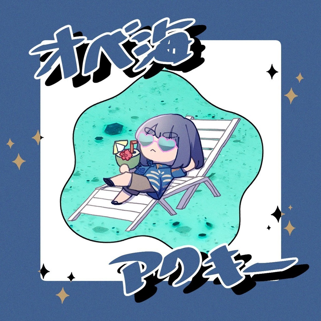 オベ海アクキー