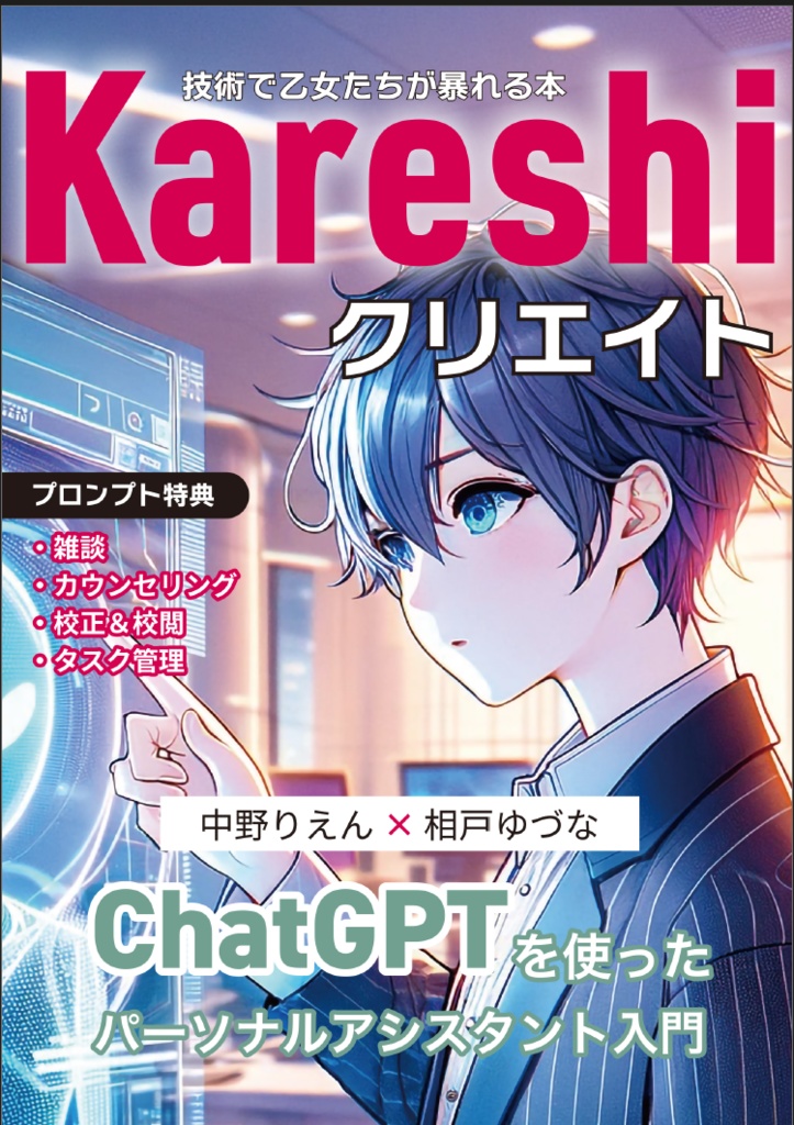 【技術書典16オフラインで紙+電子購入者限定】Kareshi クリエイト ChatGPTを使ったパーソナルアシスタント入門