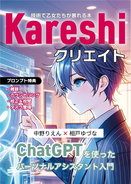 Kareshiクリエイト　ChatGPTを使ったパーソナルアシスタント入門