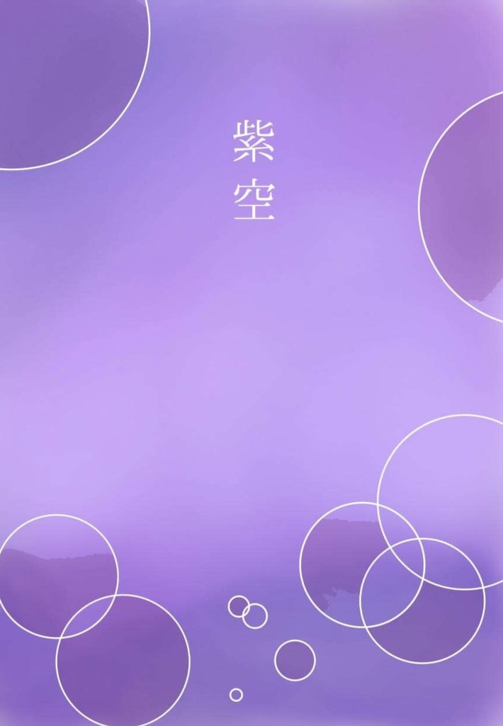紫空