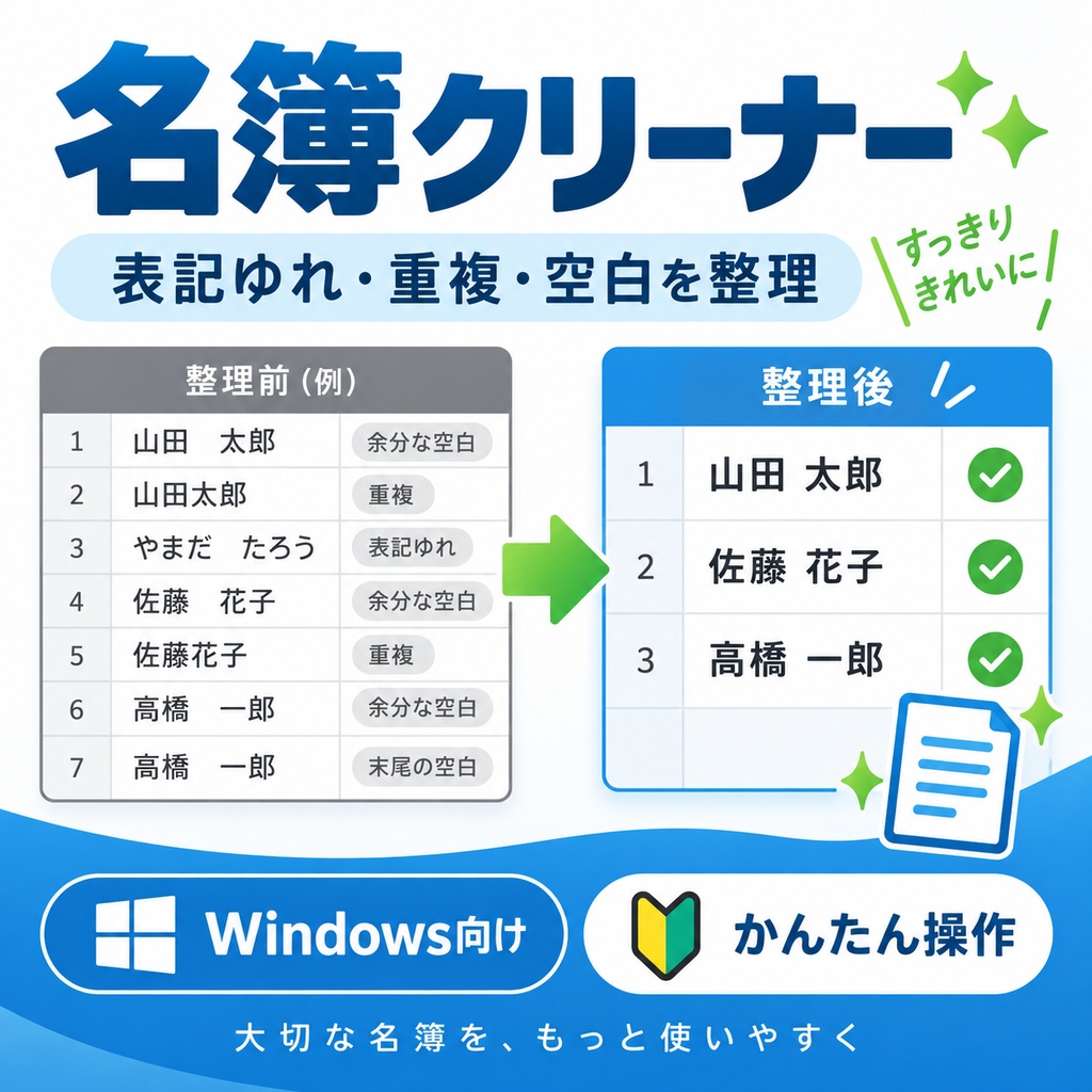 名簿クリーナー｜Excel・CSVの重複・表記ゆれ整理ツール【Windows】