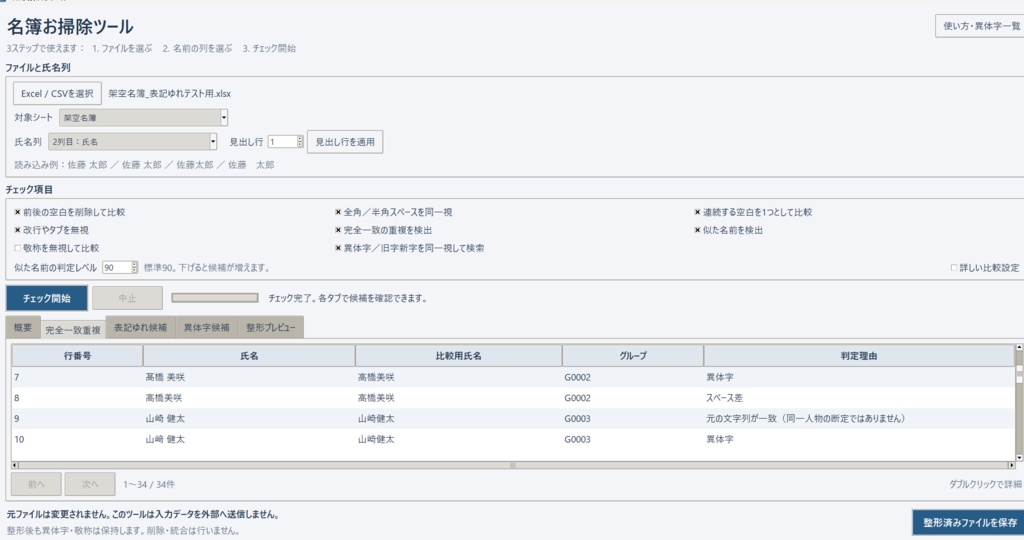名簿クリーナー|Excel・CSVの重複・表記ゆれ整理ツール【Windows】
