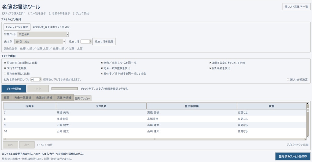 名簿クリーナー|Excel・CSVの重複・表記ゆれ整理ツール【Windows】