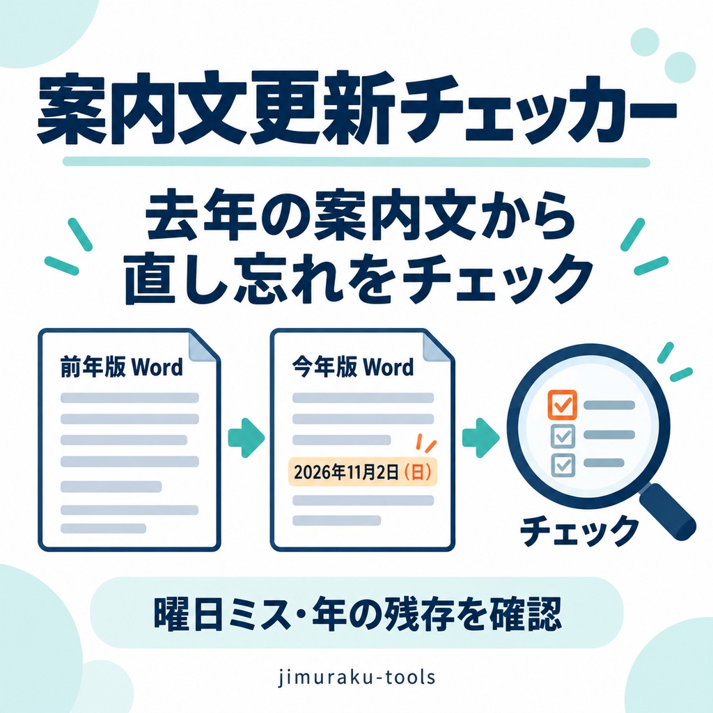 案内文更新チェッカー