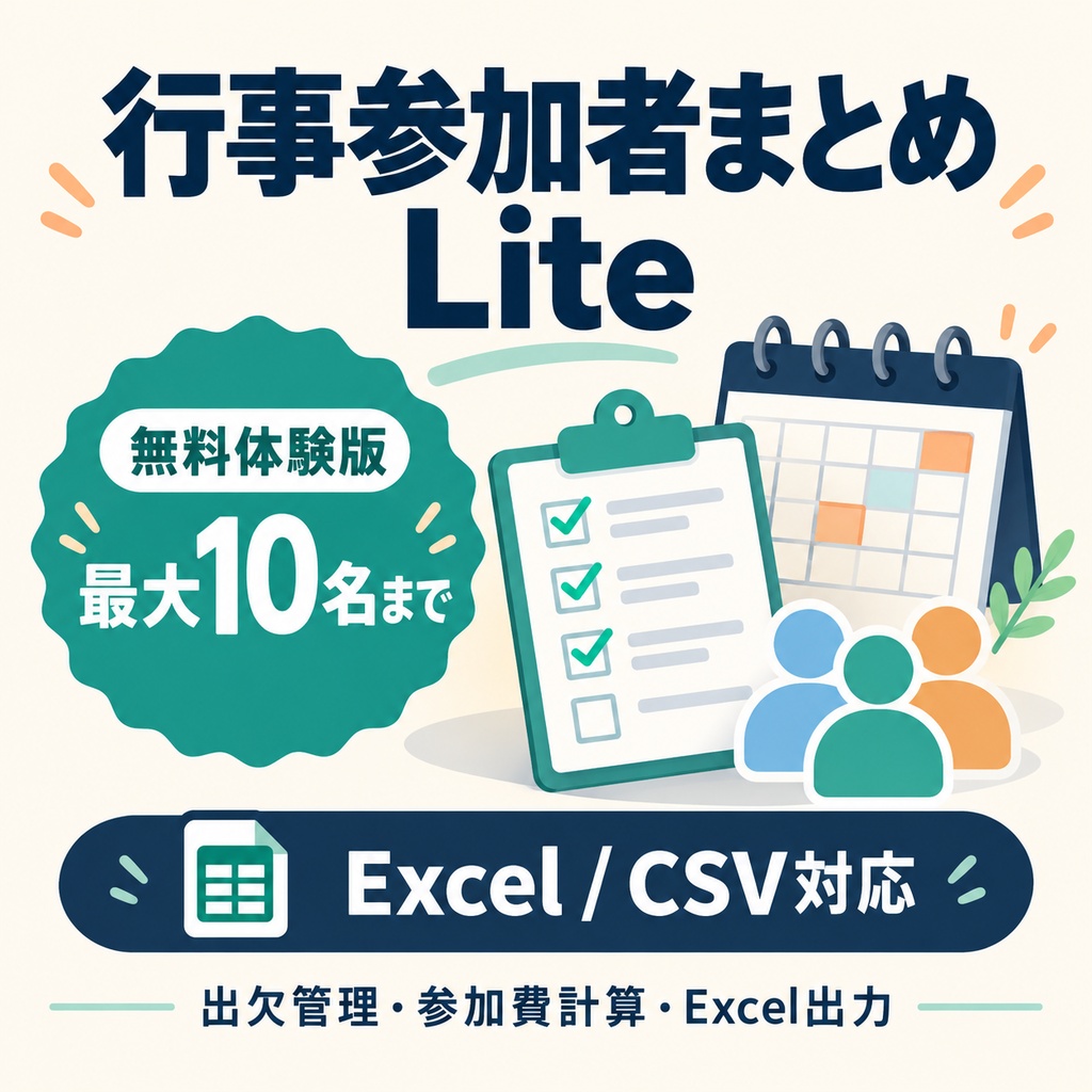 【無料体験版】行事参加者まとめ Lite｜最大10名・Excel/CSV対応