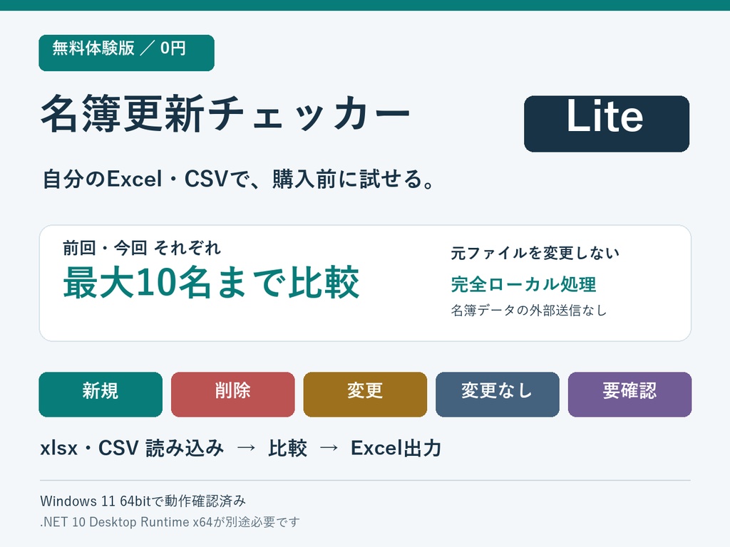 名簿更新チェッカー Lite