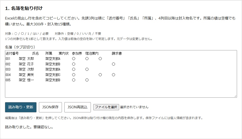 封入ミス防止メーカー|名簿から個人別チェック票と必要部数を自動作成