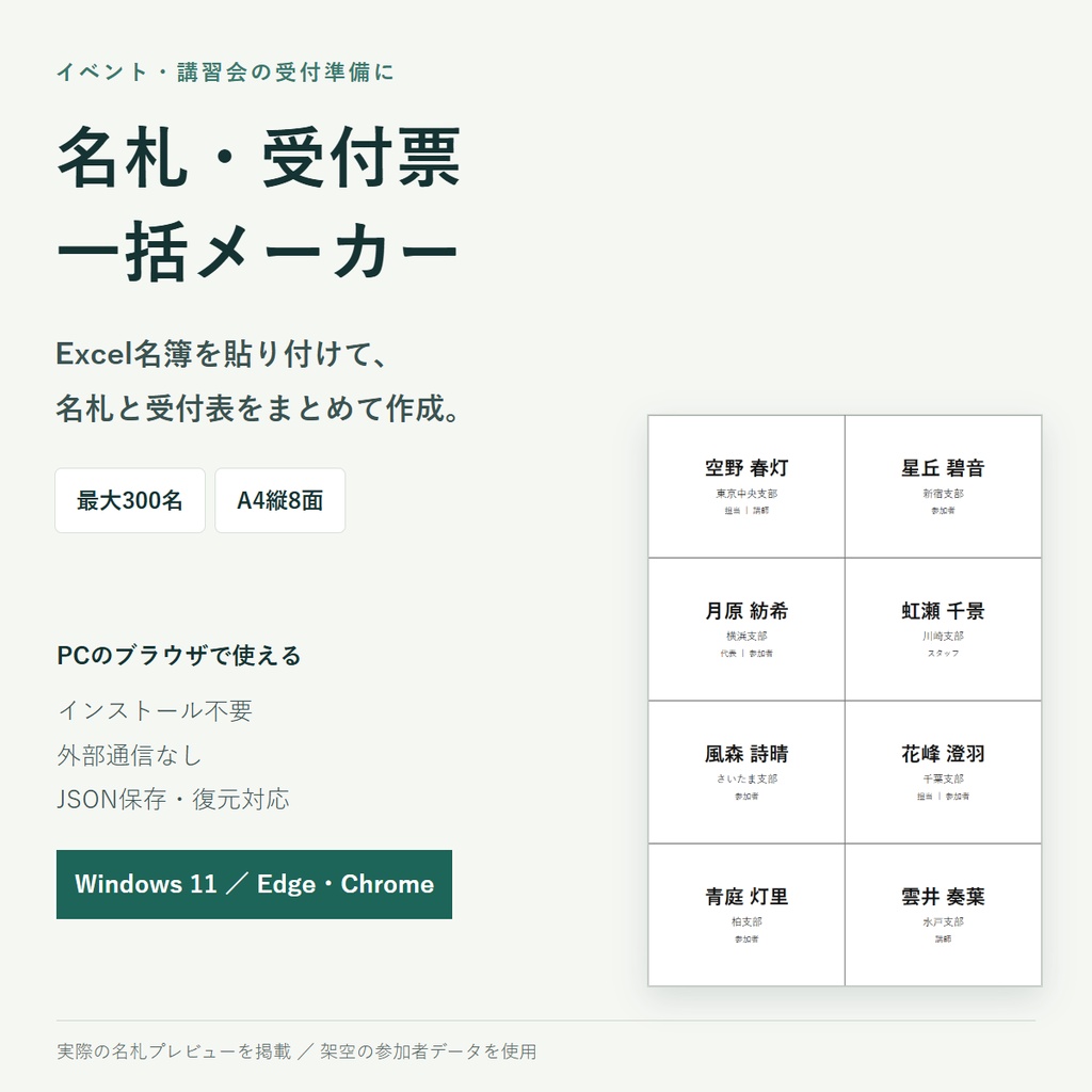 名札・受付票一括メーカー｜Excel名簿から名札と受付表をまとめて作成