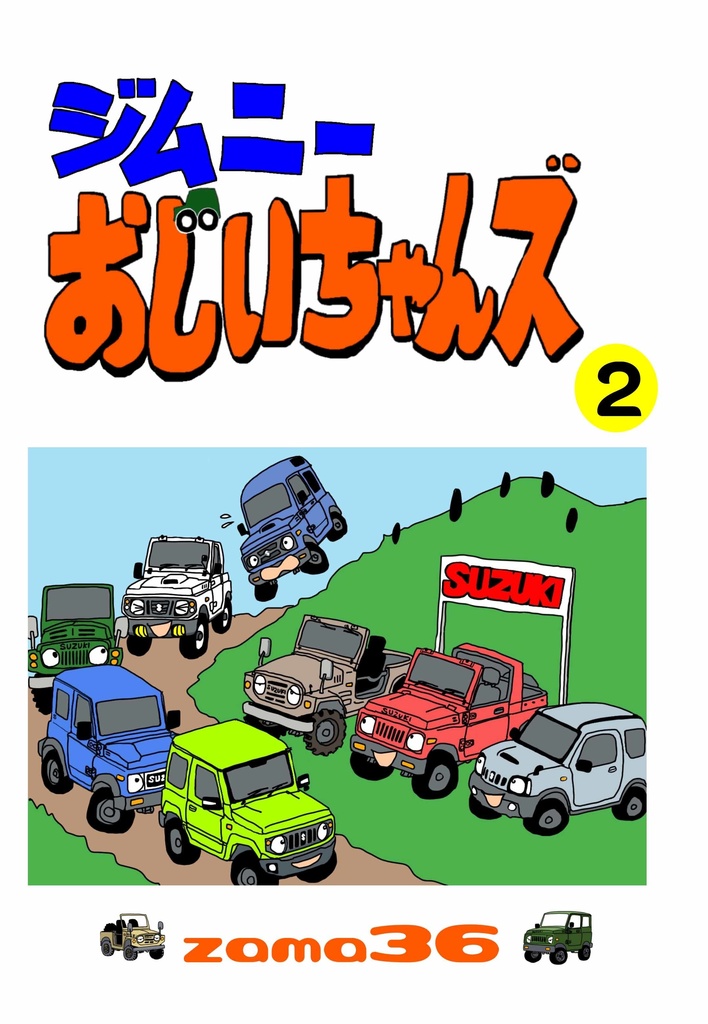 ジムニーおじいちゃんズ２