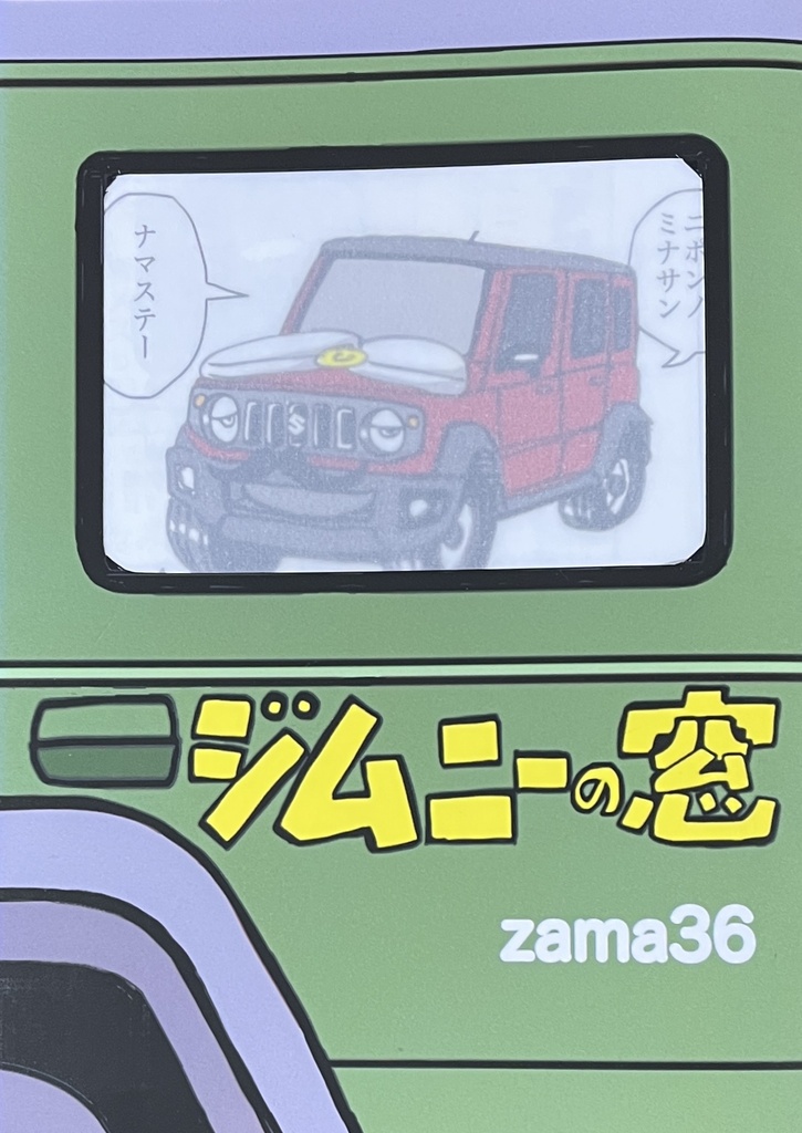 ジムニーの窓