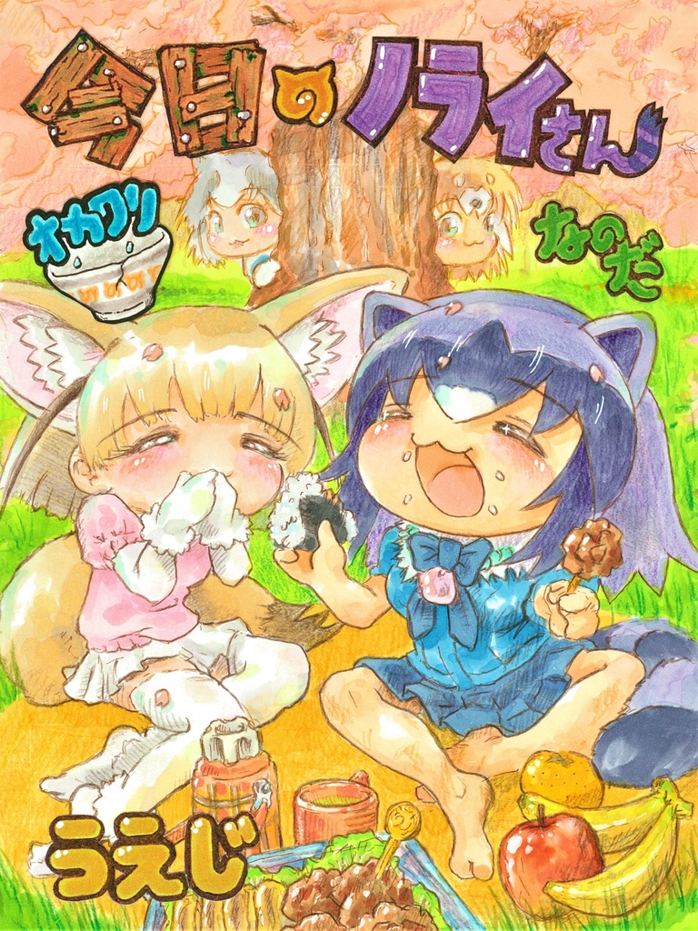 『今日のﾉﾗｲさん おかわり』特典付