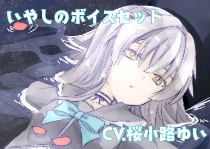 いやしのボイスセット・1