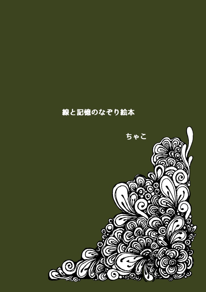 【冊子版/A5】線と記憶のなぞり絵本