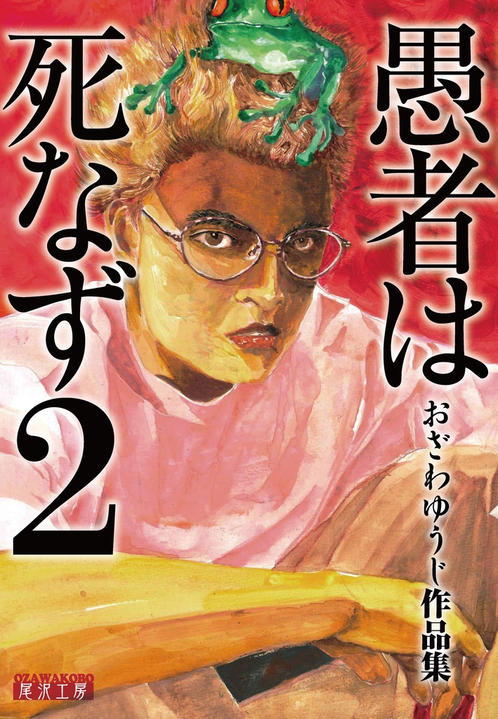 愚者は死なず2