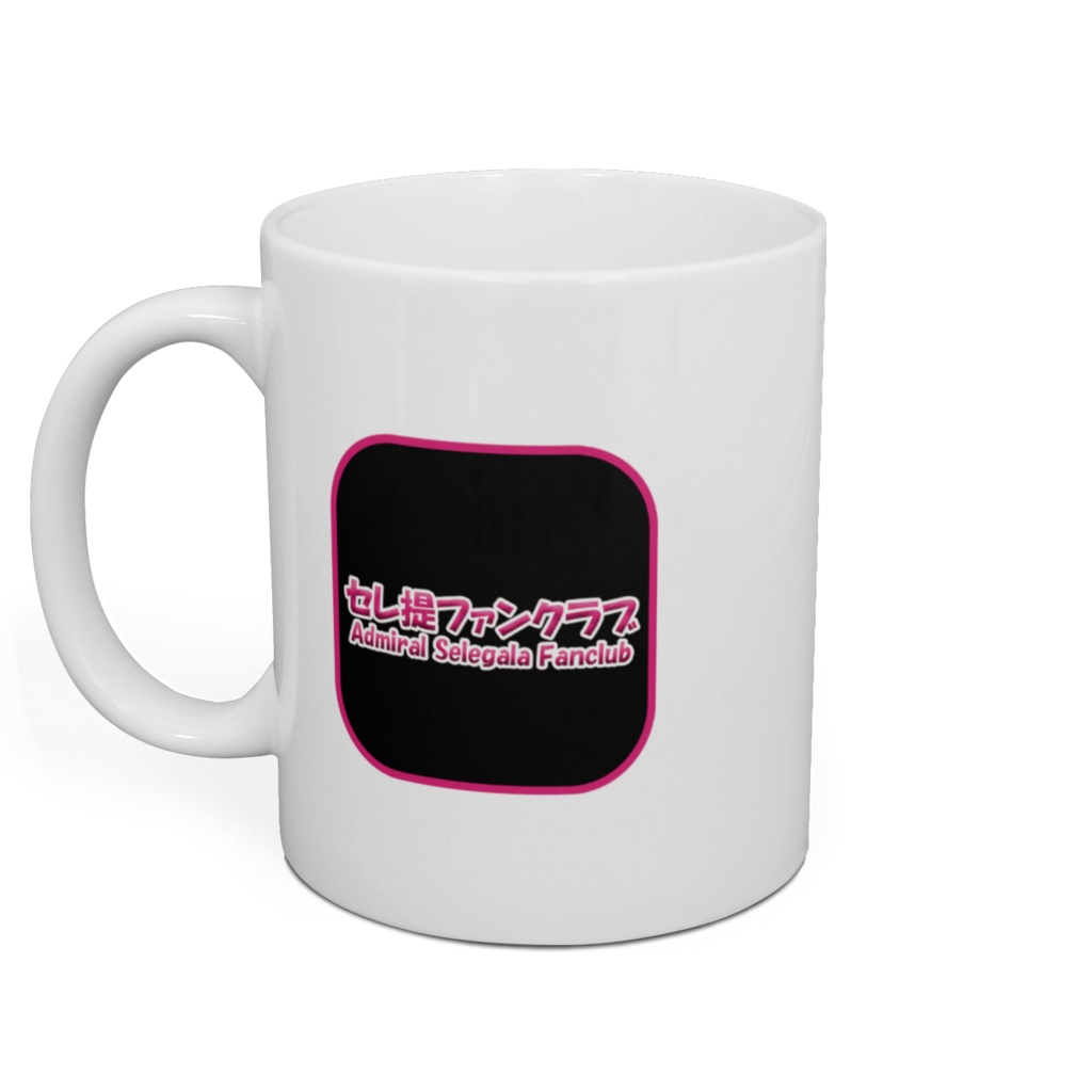 セレ提ファンクラブ アイコンマグカップ
