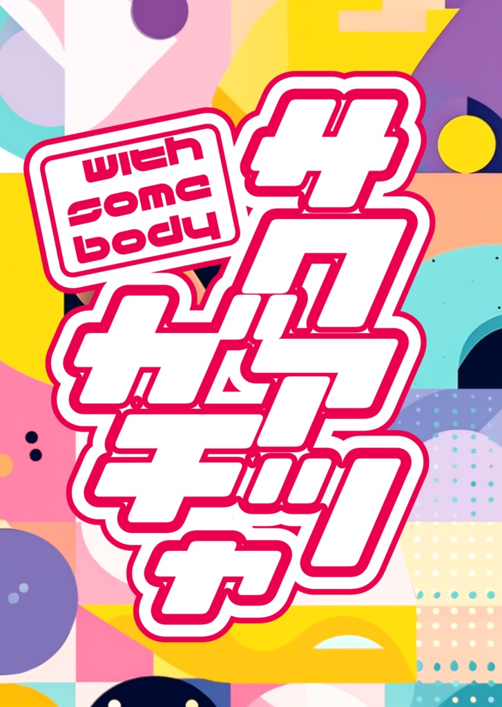 佐久侑隣人ガチャ