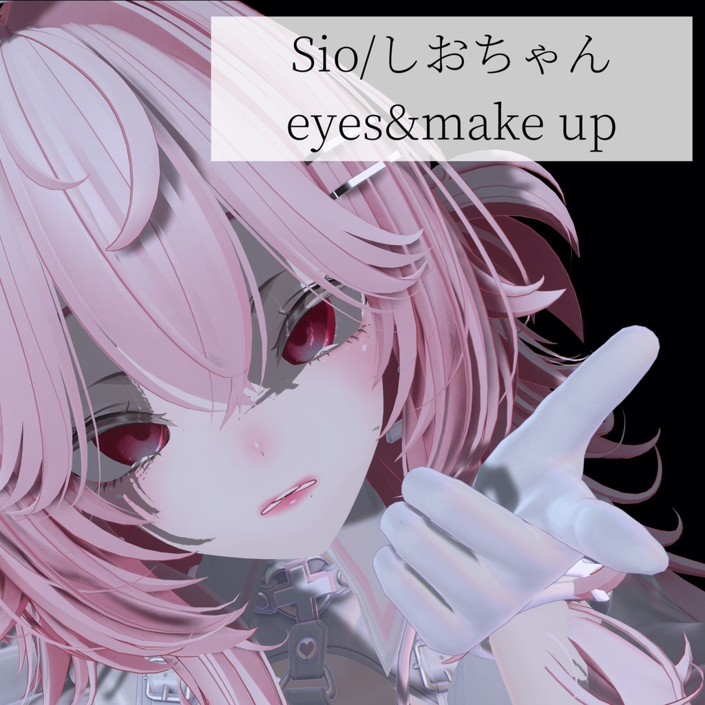 Sio/ しおちゃん　eyes＆make up texture