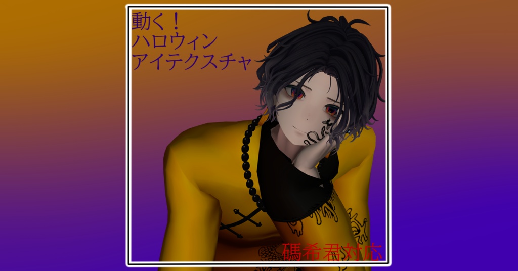 Maki ハロウィン Eye Texture(碼希用ハロウィン瞳テクスチャ)