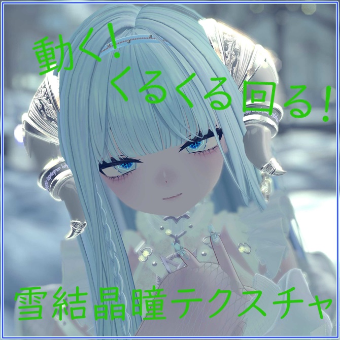 sio Snow Eye Texture(sio用雪結晶瞳テクスチャ)