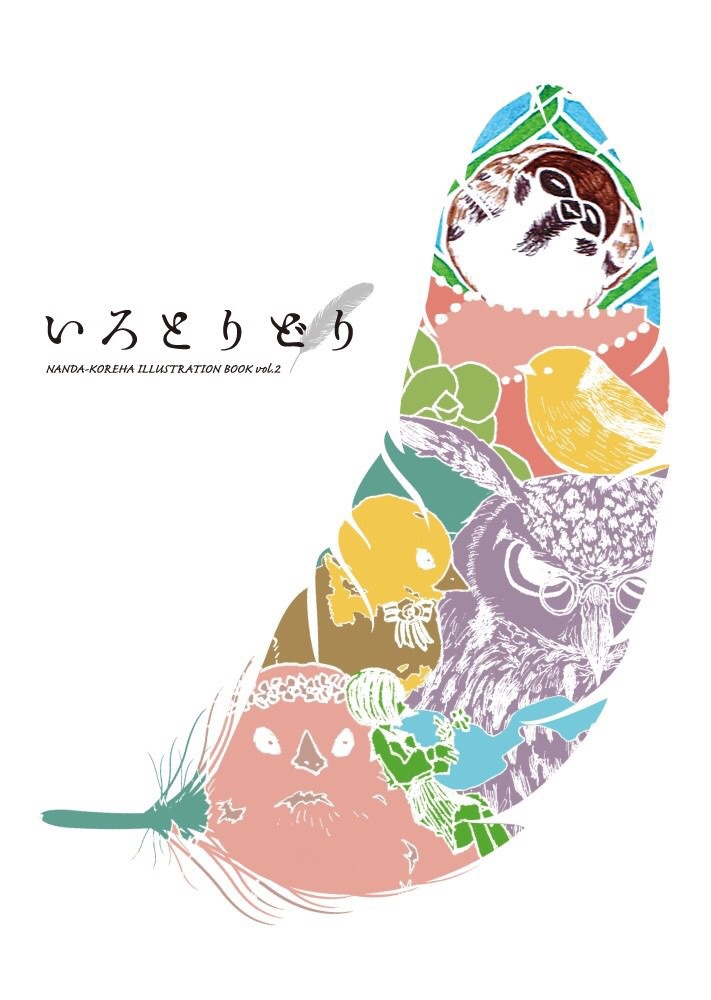 いろとりどり