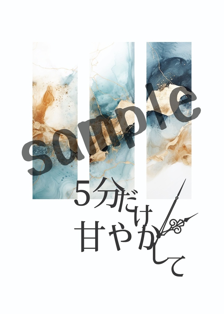 5分だけ甘やかして/空の記憶