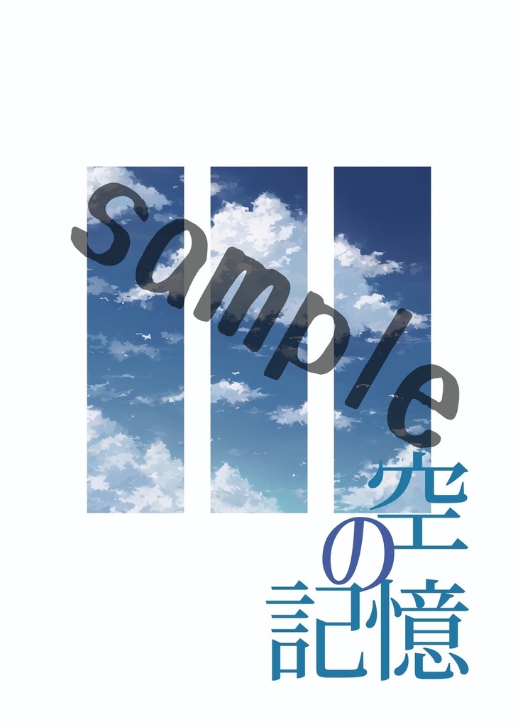 5分だけ甘やかして/空の記憶