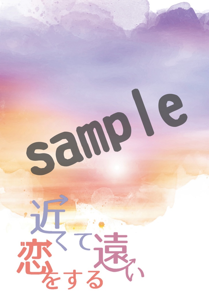 近くて遠い恋をする