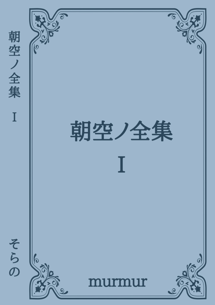 朝空ノ全集 Ⅰ